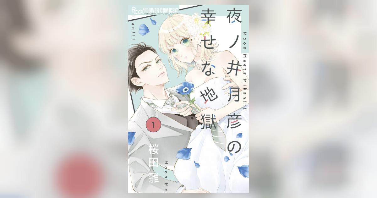 夜ノ井月彦の幸せな地獄 １ | 桜田 雛 | 【試し読みあり】 – 小学館