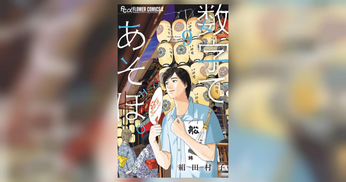 数字であそぼ。 9 | 絹田村子 | 【試し読みあり】 – 小学館コミック