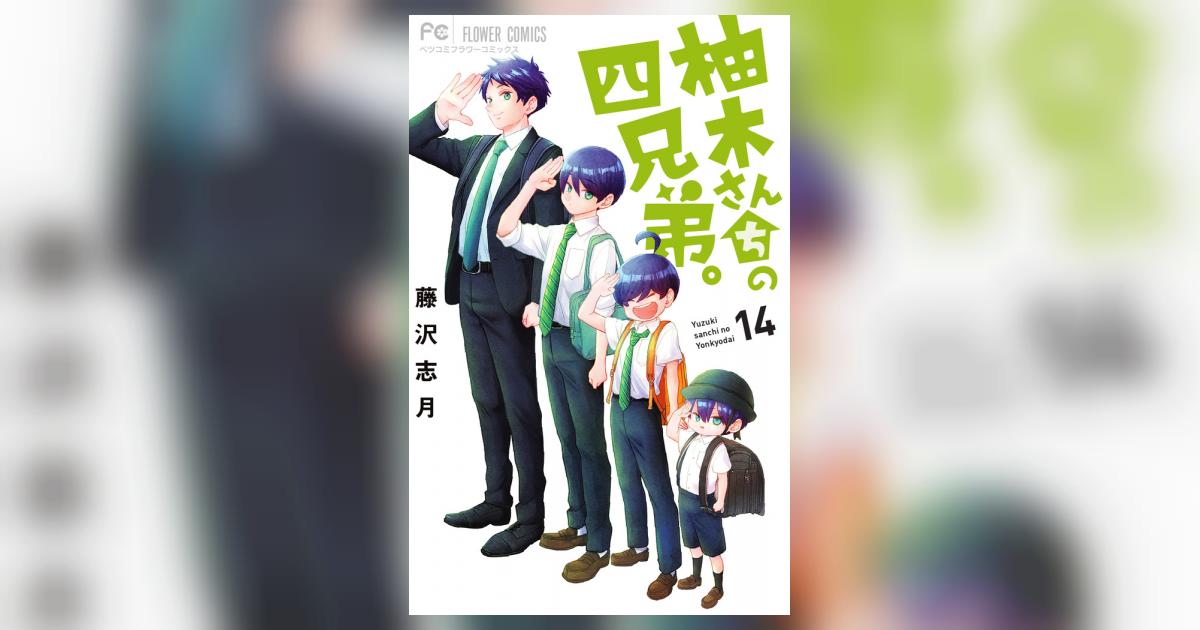 柚木さんちの四兄弟。 14 | 藤沢志月 | 【試し読みあり