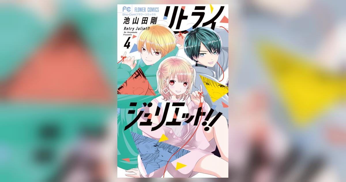 リトライジュリエット！！ 4 | 池山田 剛 – 小学館コミック