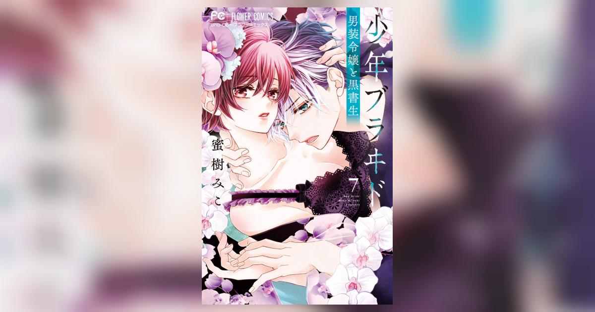 【サイン本】少年ブラヰド ―男装令嬢と黒書生―(7)     蜜樹 みこ 少年ブラヰド －男装令嬢と黒書生－ 蜜樹みこ | フラコミlike!