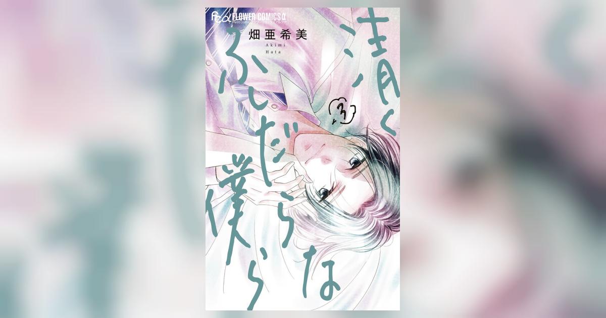 清くふしだらな僕ら ３ | 畑 亜希美 | 【試し読みあり】 – 小学館コミック