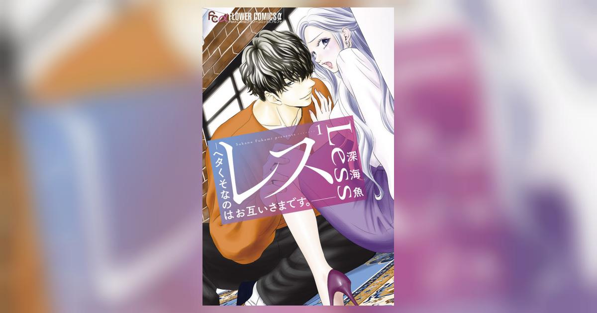 レス－ヘタくそなのはお互いさまです。－ 1 | 深海 魚 | 【試し読み