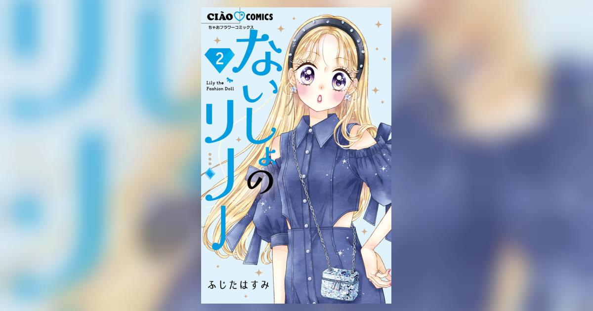 ないしょのリリー ２ | ふじたはすみ | 【試し読みあり】 – 小学館コミック