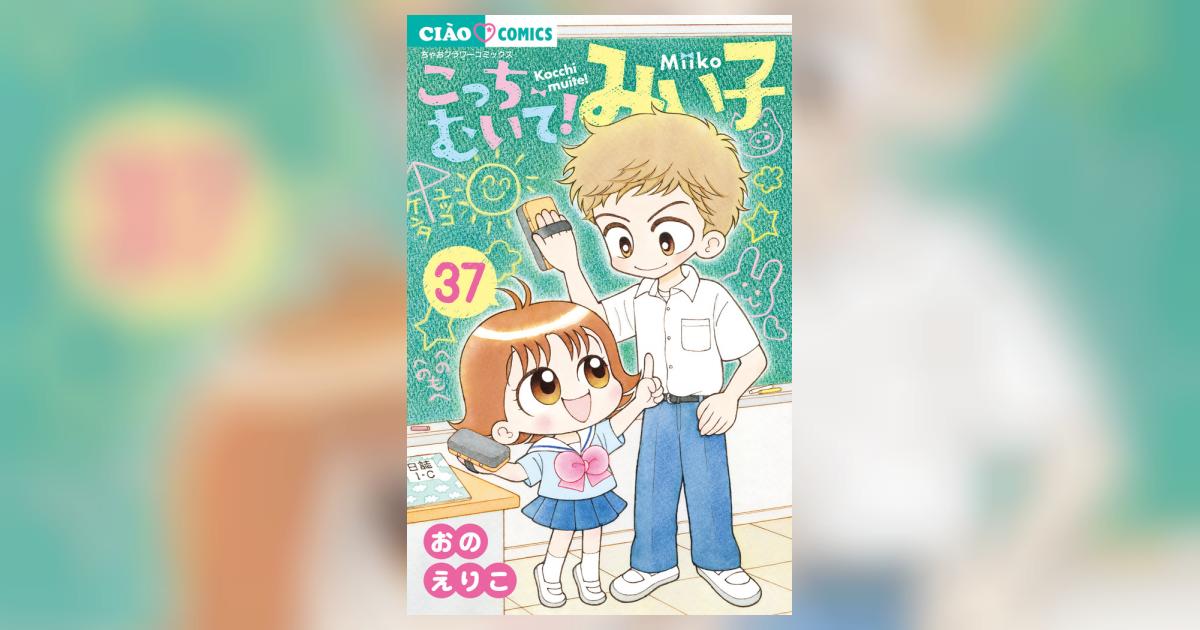 こっちむいて！みい子 ３７ | おのえりこ | 【試し読みあり】 – 小学館コミック