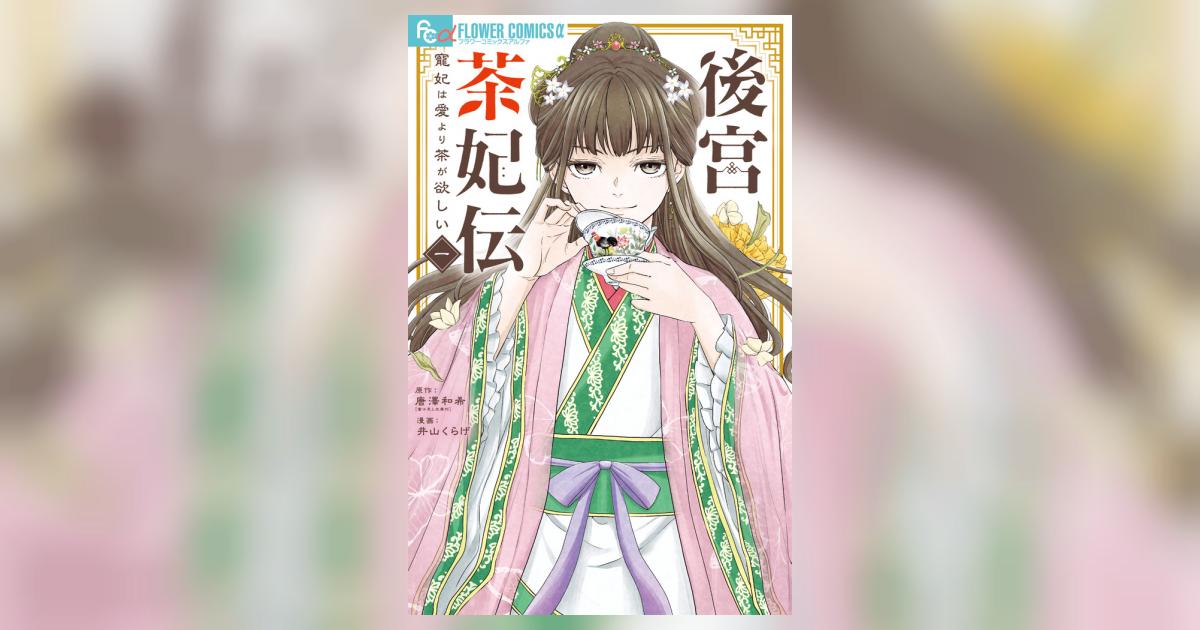 後宮茶妃伝～寵妃は愛より茶が欲しい～ １ | 唐澤和希 井山くらげ | 【試し読みあり】 – 小学館コミック