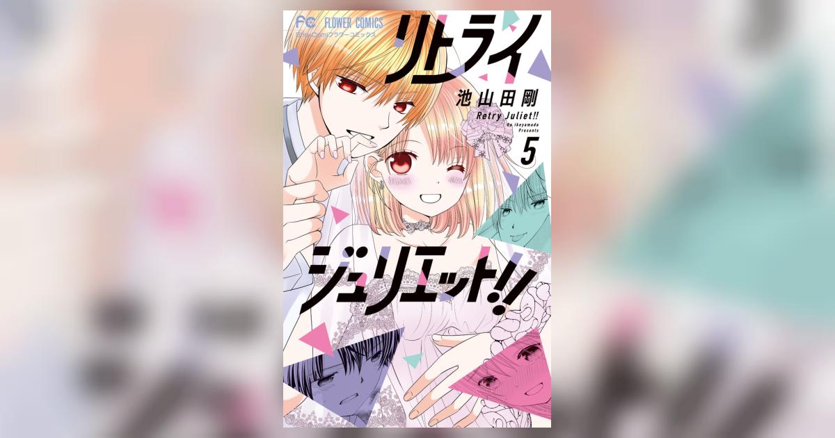 リトライジュリエット1 ガルフェス2023池山田剛先生 サイン本 shocomi リトライジュリエット1 ガルフェス2023池山田剛先生 サイン本 shocomi