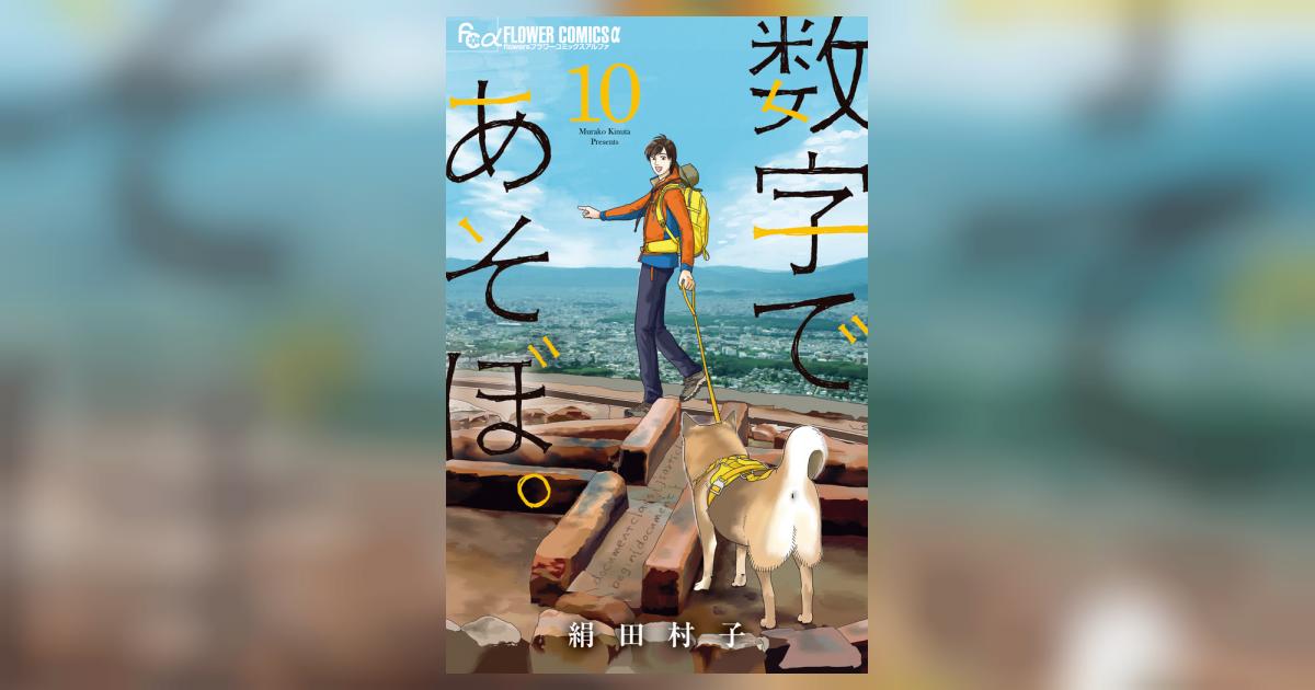 数字であそぼ。 10 | 絹田村子 | 【試し読みあり】 – 小学館コミック