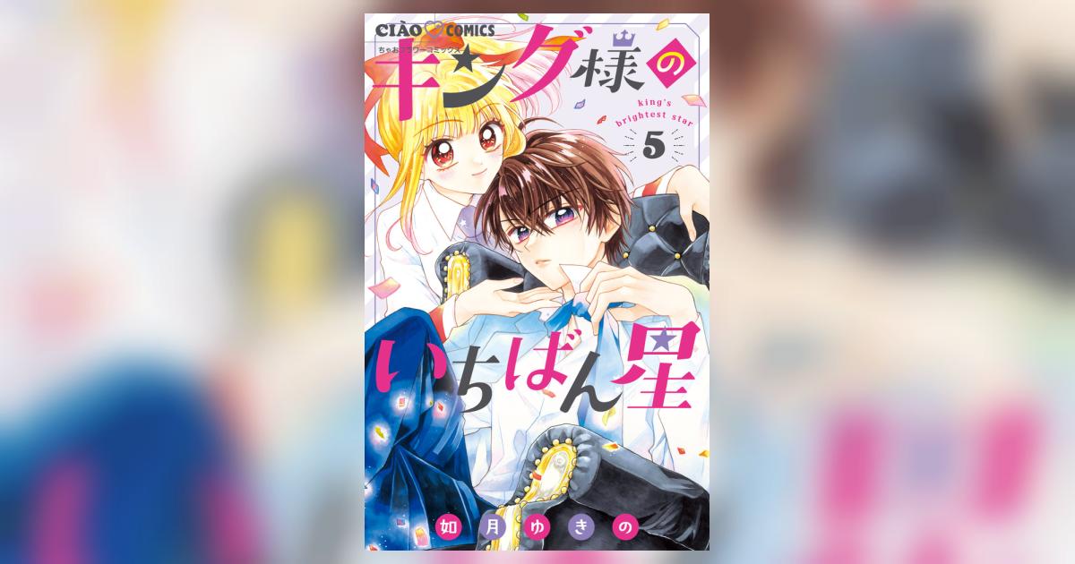 キング様のいちばん星 5 | 如月ゆきの | 【試し読みあり】 – 小学館
