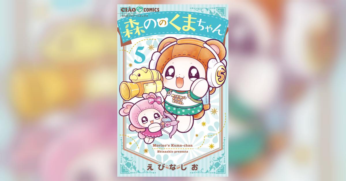 森ののくまちゃん ５ | えびなしお | 【試し読みあり】 – 小学館コミック