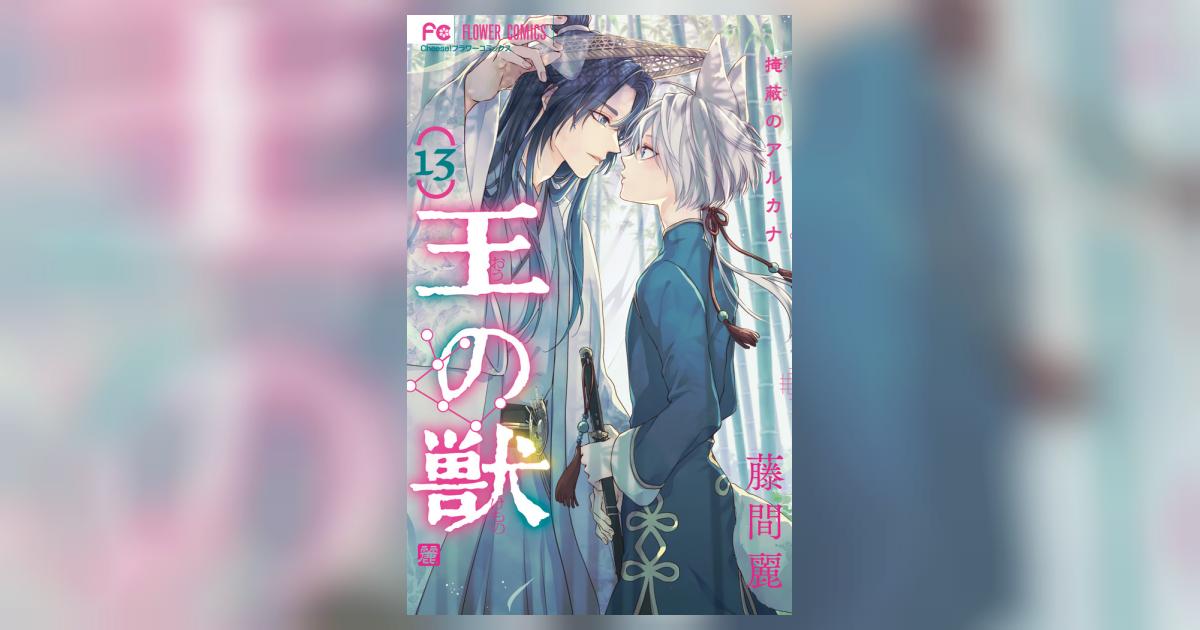 王の獣 １３ | 藤間 麗 | 【試し読みあり】 – 小学館コミック