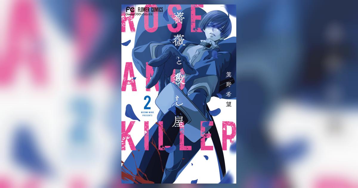 薔薇と殺し屋 2 | 箕野希望 | 【試し読みあり】 – 小学館コミック
