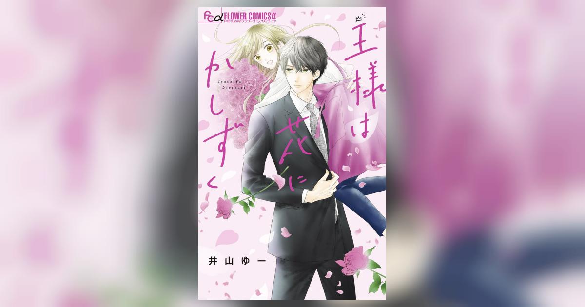 王様は花にかしずく | 井山ゆー | 【試し読みあり】 – 小学館コミック