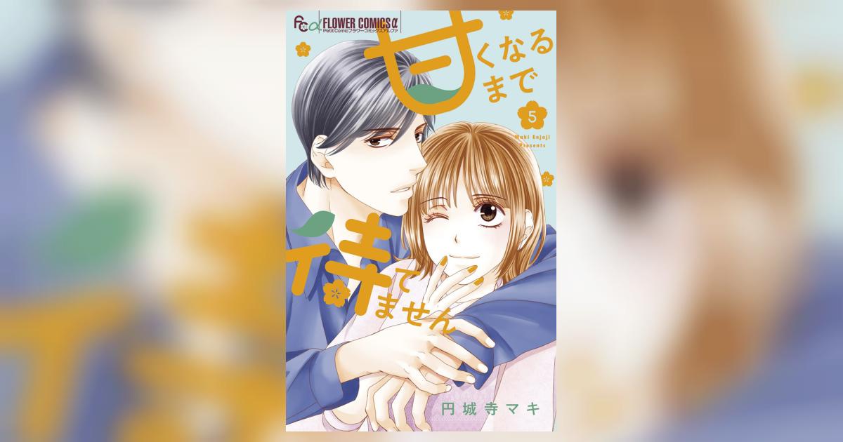 甘くなるまで待てません ５ | 円城寺マキ | 【試し読みあり】 – 小学館