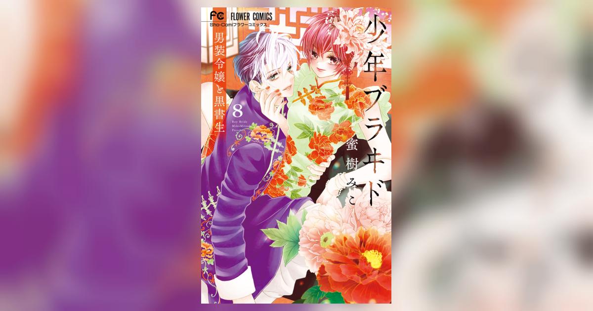 少年ブラヰド －男装令嬢と黒書生－ ８ | 蜜樹みこ | 【試し読みあり