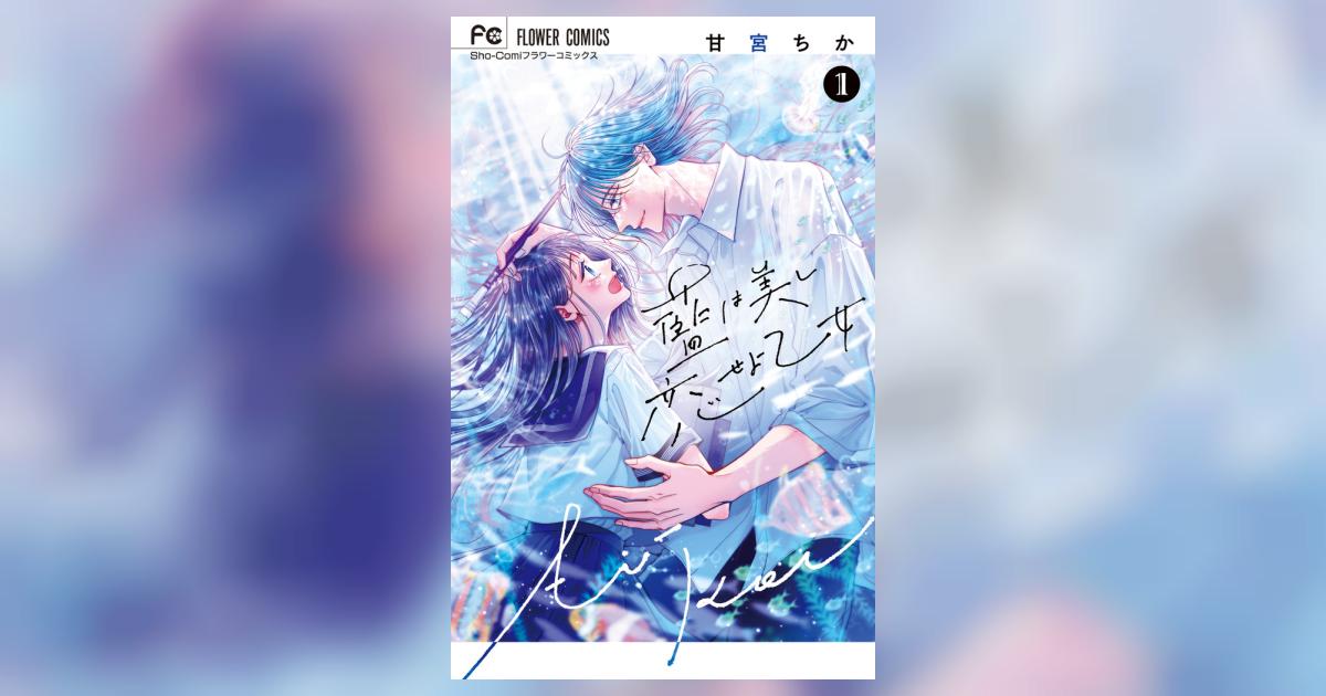 藍は美し恋せよ乙女 1 | 甘宮ちか | 【試し読みあり】 – 小学館