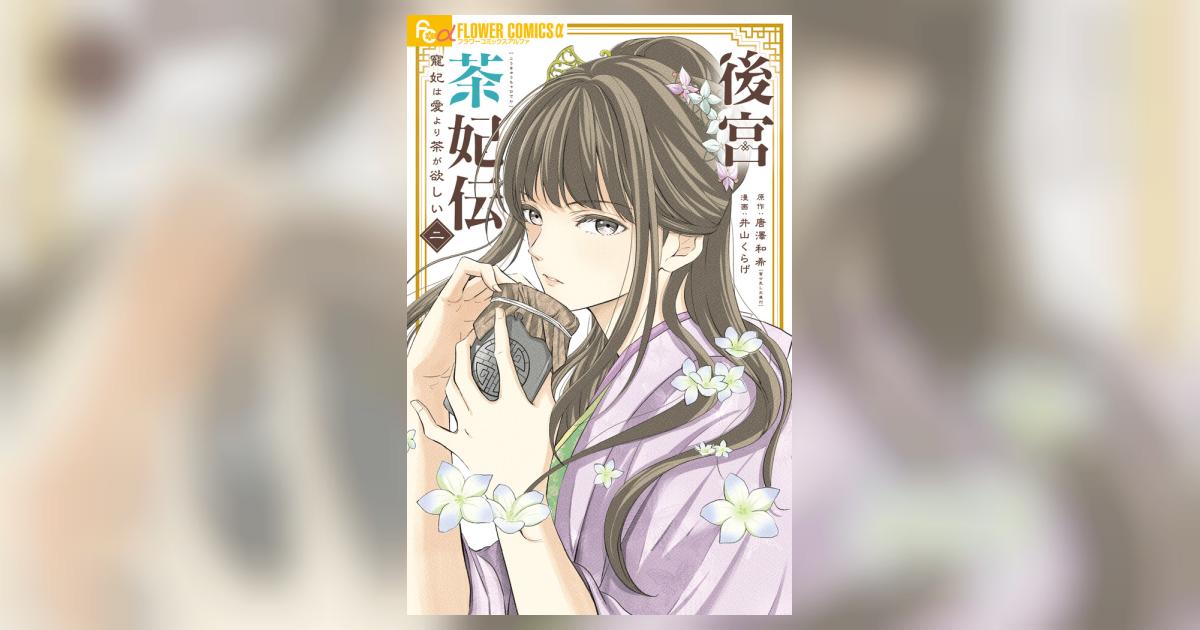 後宮茶妃伝～寵妃は愛より茶が欲しい～ ２ | 唐澤和希 井山くらげ | 【試し読みあり】 – 小学館コミック