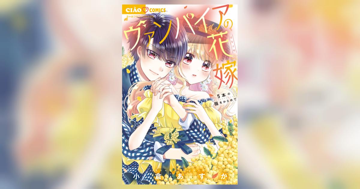 ヴァンパイアの花嫁～5本の指をからめて～ | 小倉あすか
