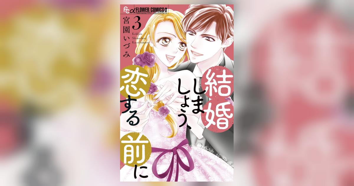 新作商品 結婚しましょう、恋する前に 3 少女漫画 - ellipsis.fr