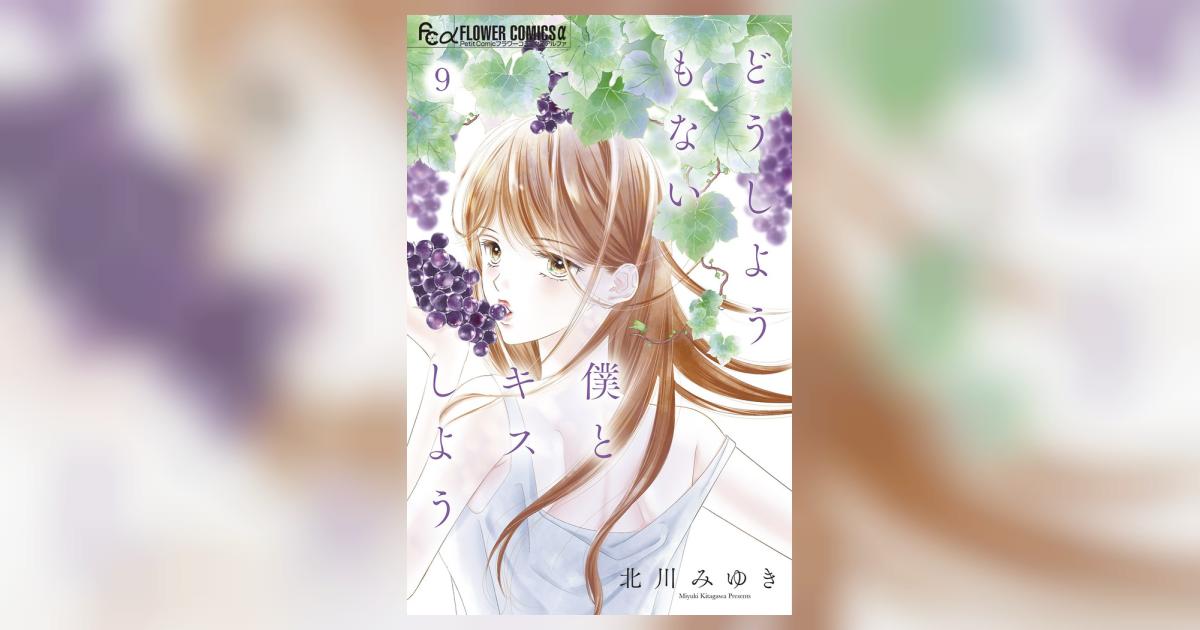 どうしようもない僕とキスしよう 執事たちの沈黙 みなあまる彼氏