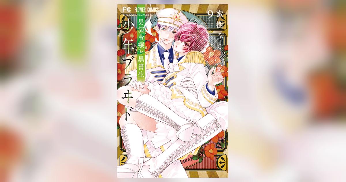 少年ブラヰド －男装令嬢と黒書生－ 9 | 蜜樹みこ | 【試し読み
