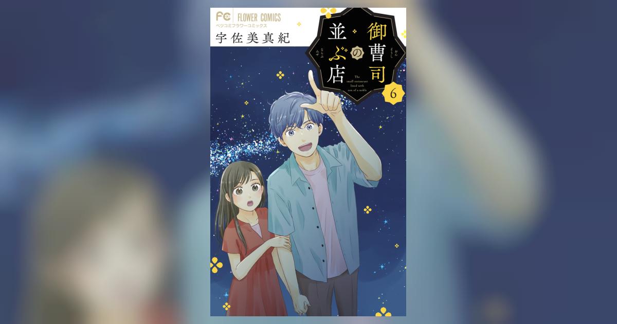 御曹司の並ぶ店 ６ | 宇佐美真紀 | 【試し読みあり】 – 小学館コミック