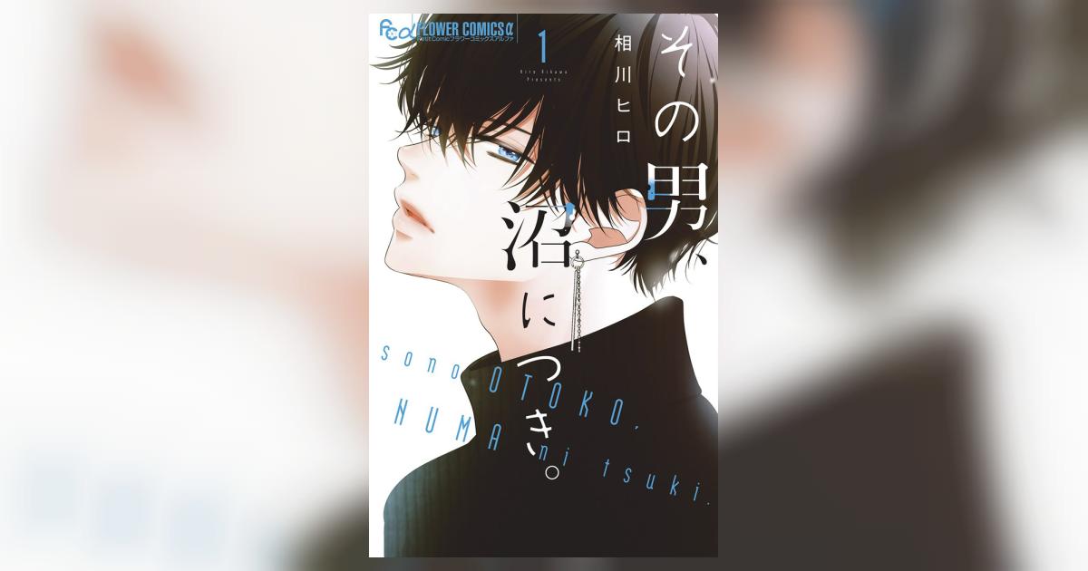 その男、沼につき。 １ | 相川ヒロ | 【試し読みあり】 – 小学館コミック