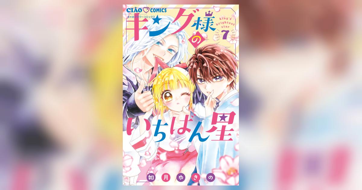 キング様のいちばん星 7 | 如月ゆきの | 【試し読みあり】 – 小学館