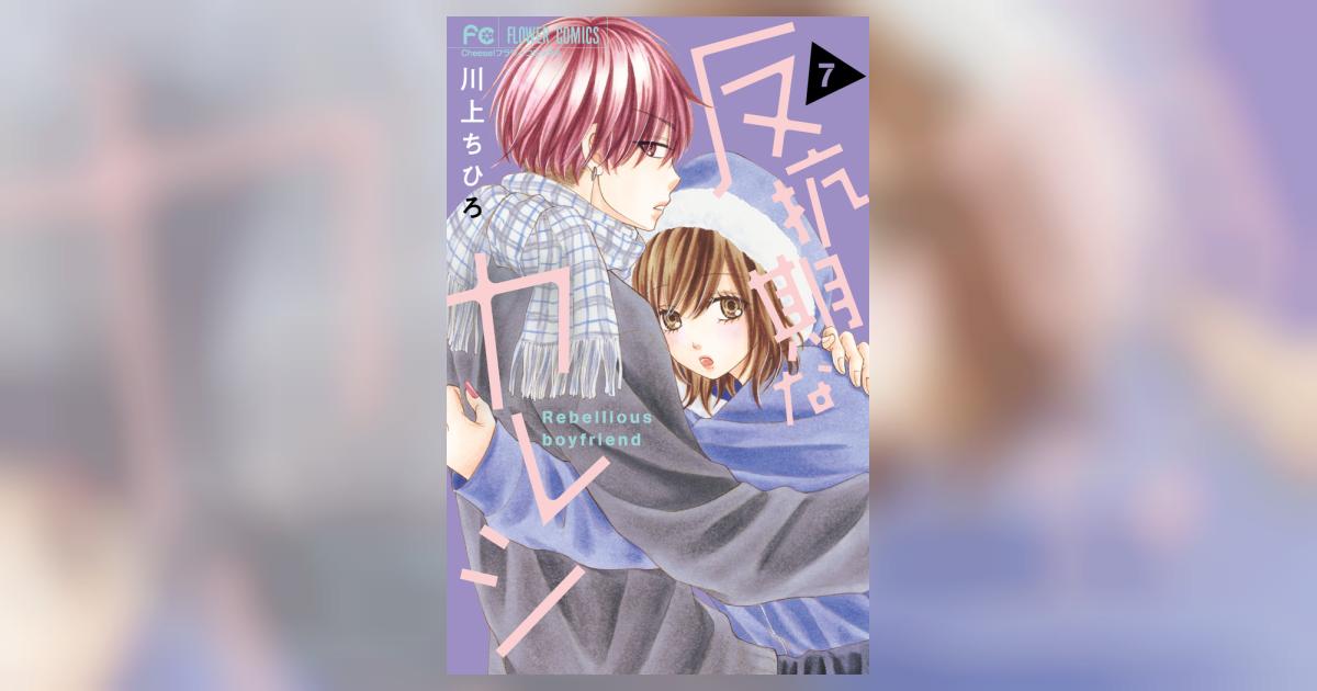 反抗期なカレシ ７ | 川上ちひろ | 【試し読みあり】 – 小学館コミック