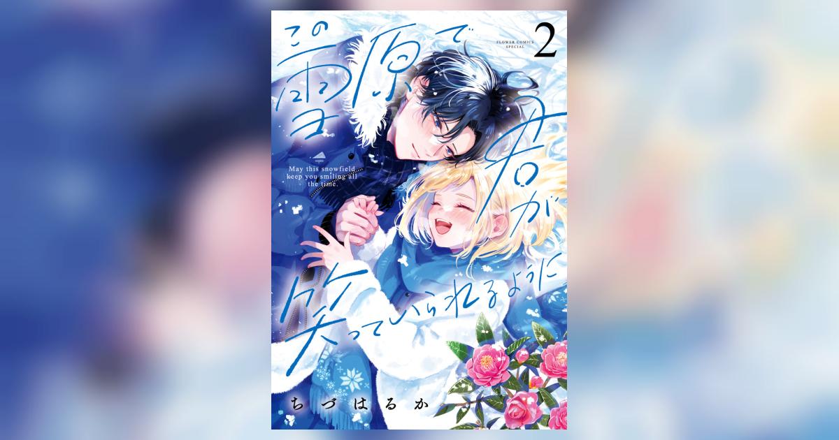 この雪原で君が笑っていられるように ２ | ちづはるか | 【試し読み