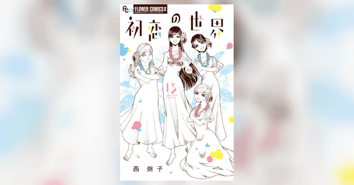初恋の世界 15 | 西 炯子 | 【試し読みあり】 – 小学館コミック