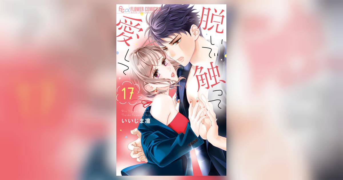 脱いで触って愛して（17） (フラワーコミックスα) | いいじま
