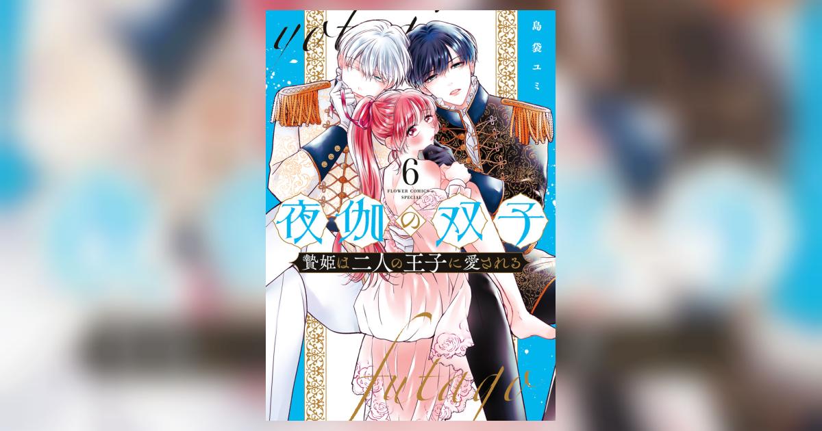 夜伽の双子－贄姫は二人の王子に愛される－ 6 | 島袋ユミ | 【試し