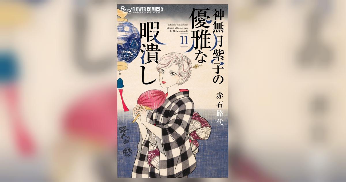神無月紫子の優雅な暇潰し 11 | 赤石路代 | 【試し読みあり