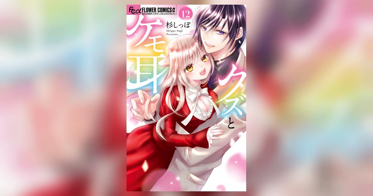クズとケモ耳 12 | 杉 しっぽ | 【試し読みあり】 – 小学館コミック