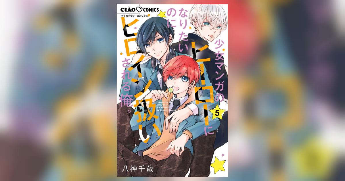 少女マンガのヒーローになりたいのにヒロイン扱いされる俺。 5