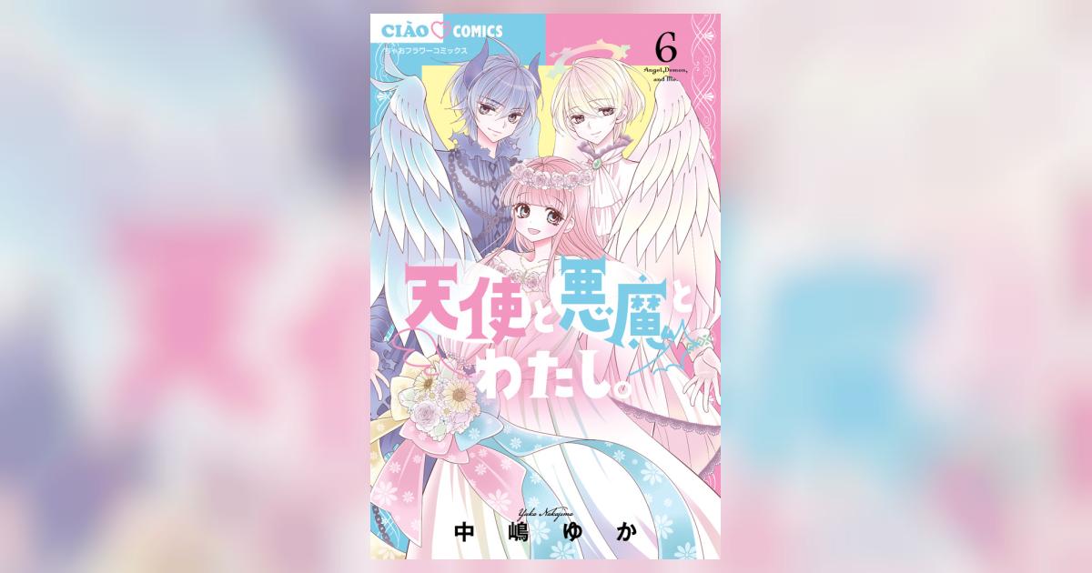 天使と悪魔とわたし。 6（完） | 中嶋ゆか | 【試し読みあり