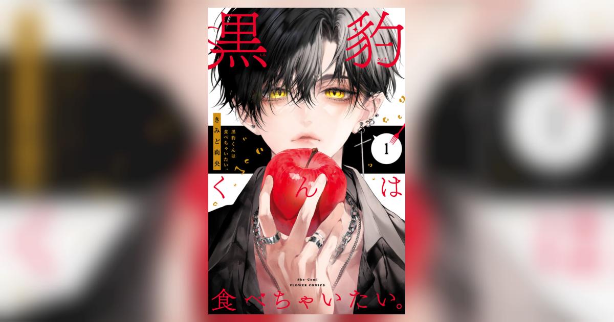 黒豹くんは食べちゃいたい。 1 | きみど莉央 | 【試し読みあり