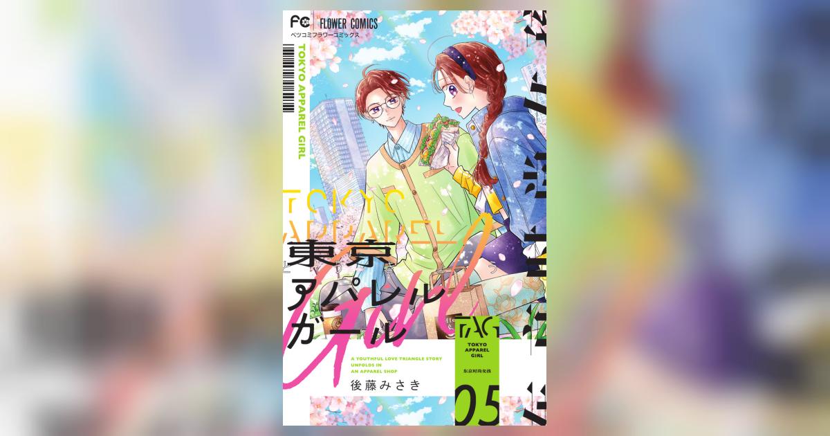 東京アパレルガール 5 | 後藤みさき | 【試し読みあり