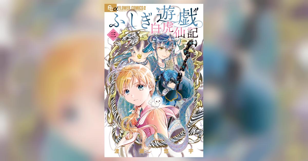 ふしぎ遊戯 白虎仙記 3 | 渡瀬悠宇 | 【試し読みあり】 – 小学館コミック