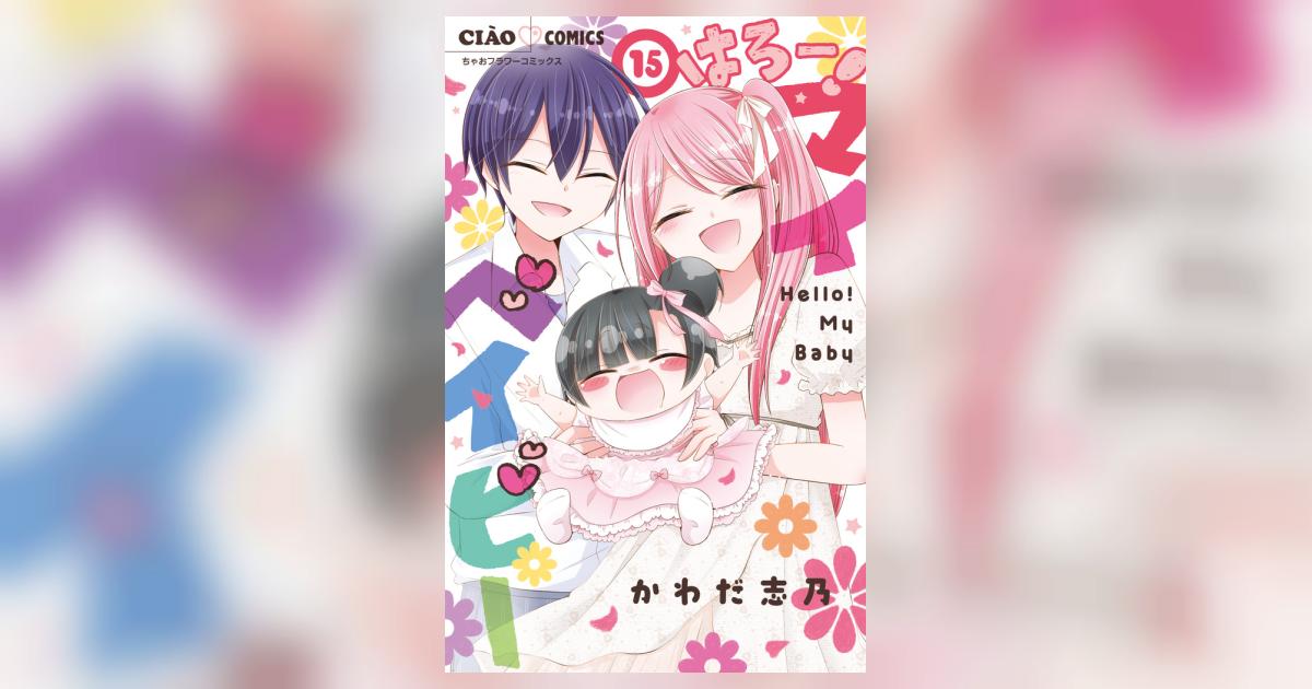 はろー！マイベイビー 15（完） | かわだ志乃 | 【試し読みあり 