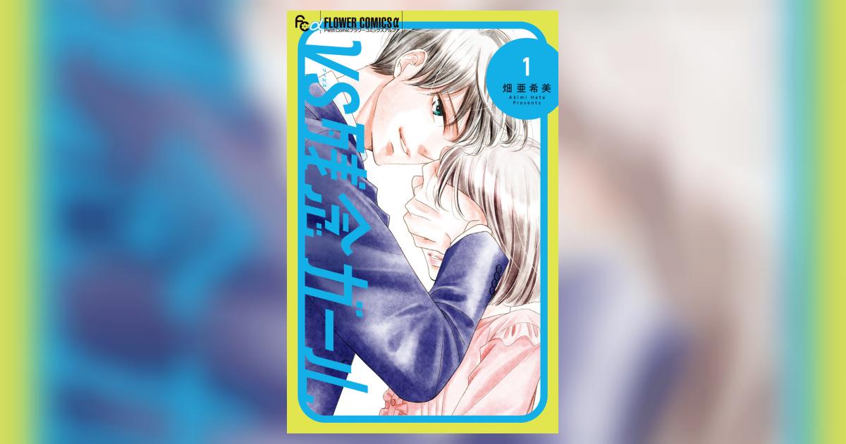 VS残念ガール 1.2 VS残念ガール 1 | 畑 亜希美 | 【試し読みあり】 – 小学館