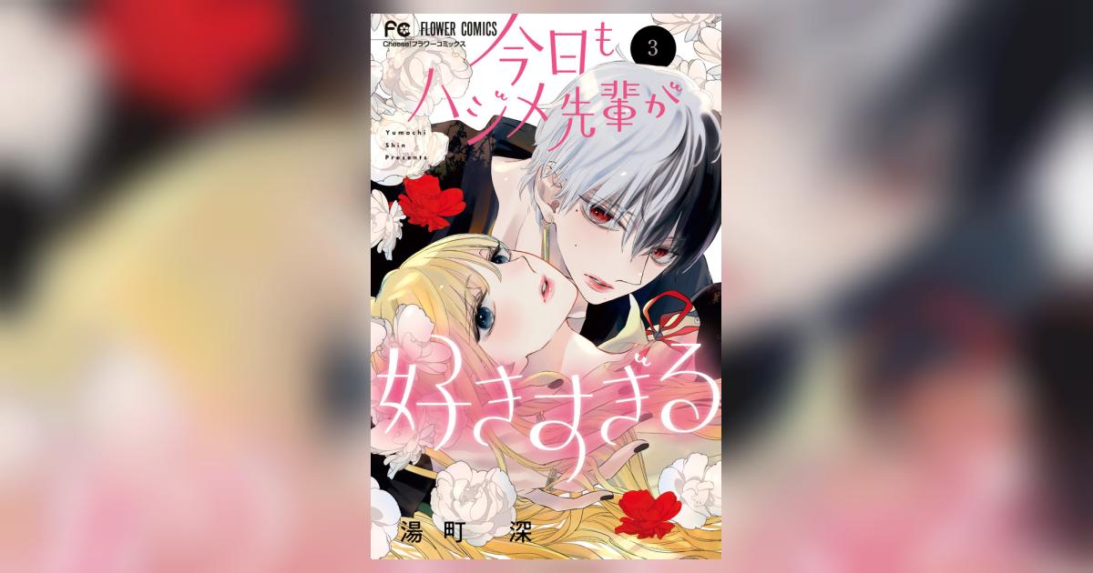 今日もハジメ先輩が好きすぎる 3 | 書籍 | 小学館