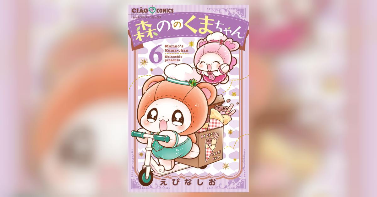 森ののくまちゃん 6 | えびなしお | 【試し読みあり】 – 小学館コミック