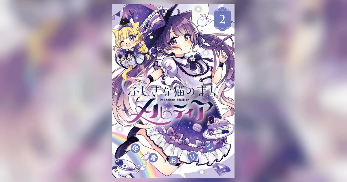 ふしぎな猫のまち メルティア1，2巻、冊子セット : ふしぎな猫のまち メルティア (1) (ちゃおコミックス