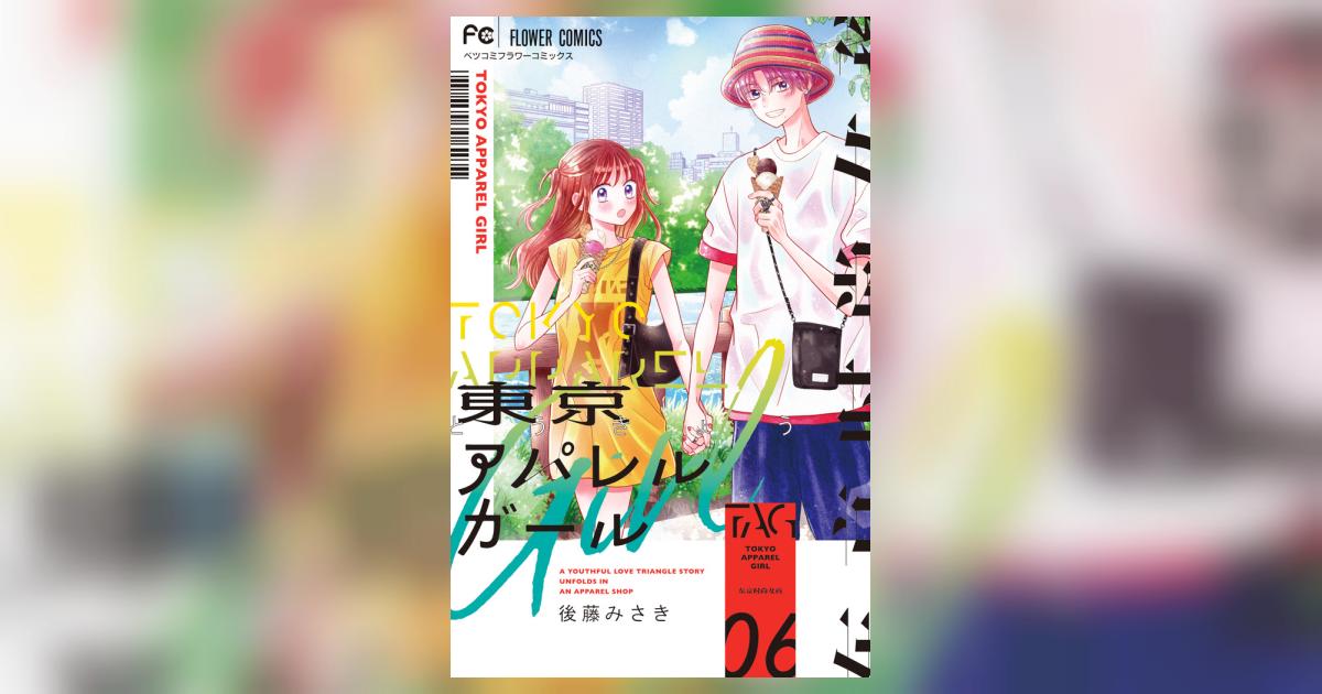 東京アパレルガール 6 | 後藤みさき | 【試し読みあり】 – 小学館コミック