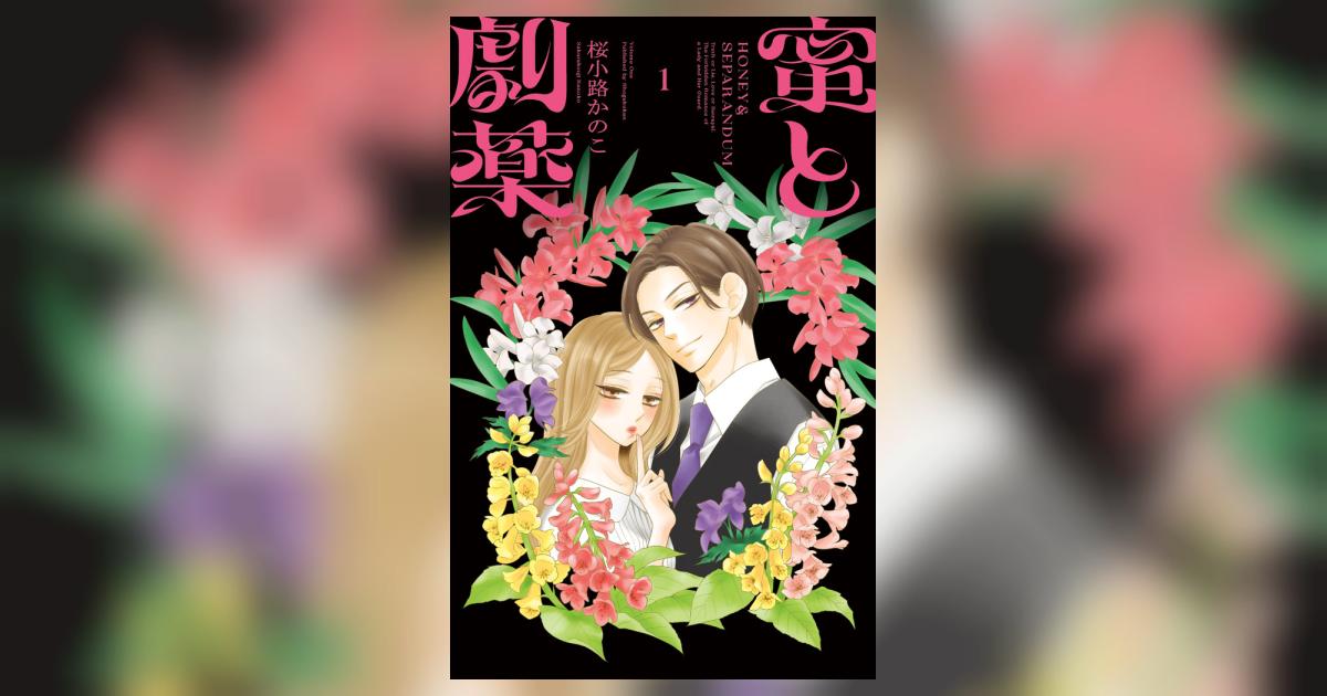 蜜と劇薬 1.2 蜜と劇薬 1.2