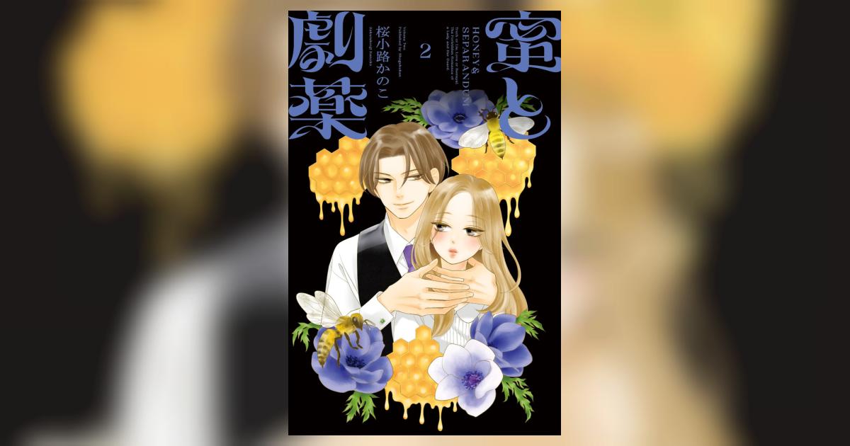 蜜と劇薬 1.2 蜜と劇薬 2 | 桜小路かのこ | 【試し読みあり】 – 小学館コミック