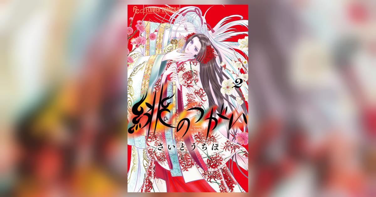 緋のつがい 2 緋のつがい（2） (フラワーコミックス) | さいとうちほ | 少女