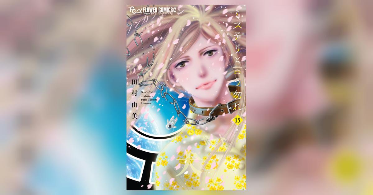 ミステリと言う勿れ 15 | 田村由美 | 【試し読みあり